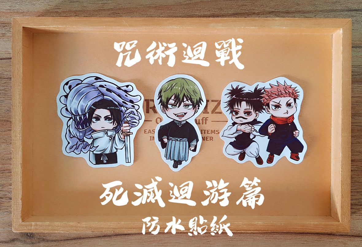 咒術迴戰 死滅迴游篇｜乙骨憂太・脹虎・禪院直哉 防水貼紙