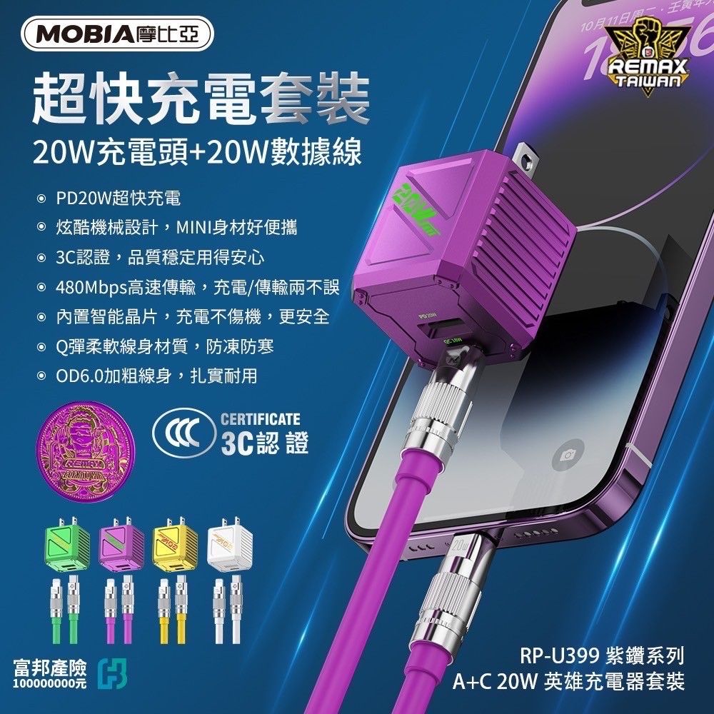 💜紫鑽系列 - U399       炫彩上市  💜英雄充電器A+C套裝組