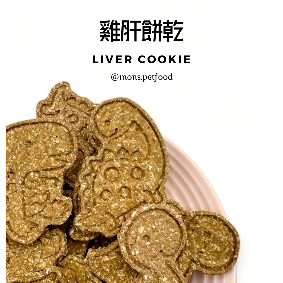 💜 雞肝餅乾