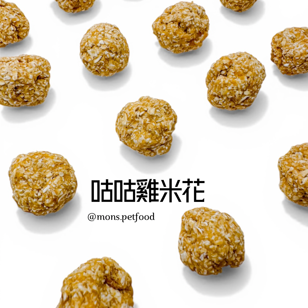 💜 咕咕雞米花