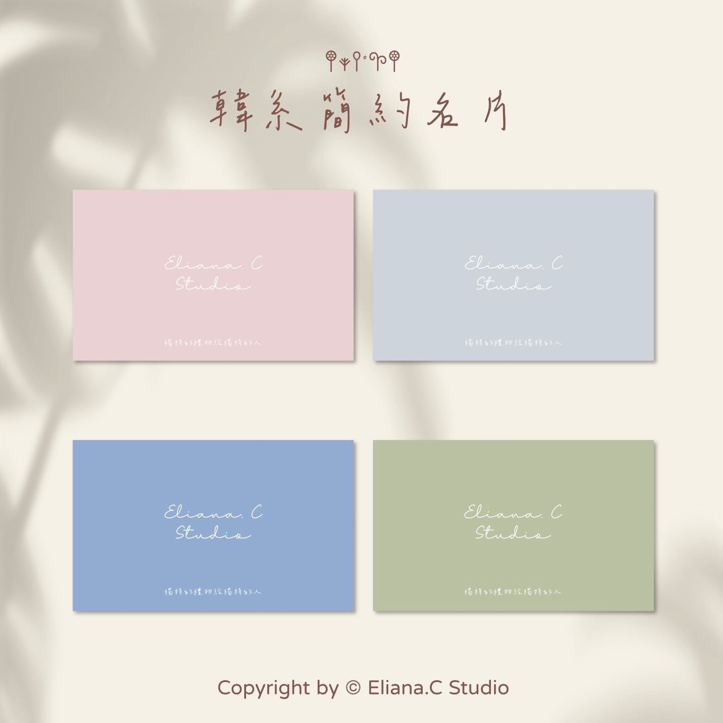 𝓔𝓵𝓲𝓪𝓷𝓪.𝓒 𖥧𖥣 {韓系簡約款} {名片} 個人·公司·小卡·設計·售後卡·客製化·簡約·質