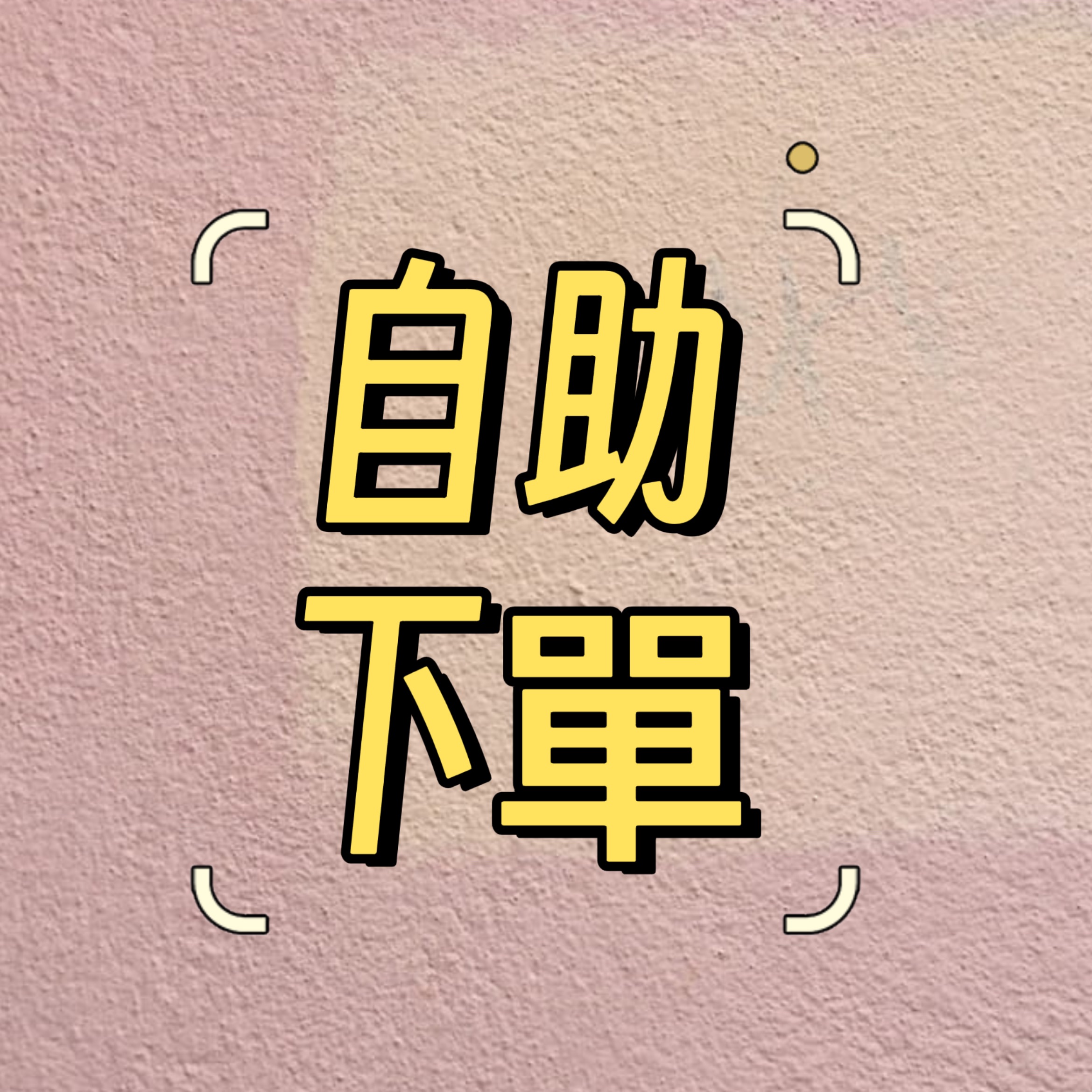 IG/賴社群✅ 自助式下單，結帳金額正確即可