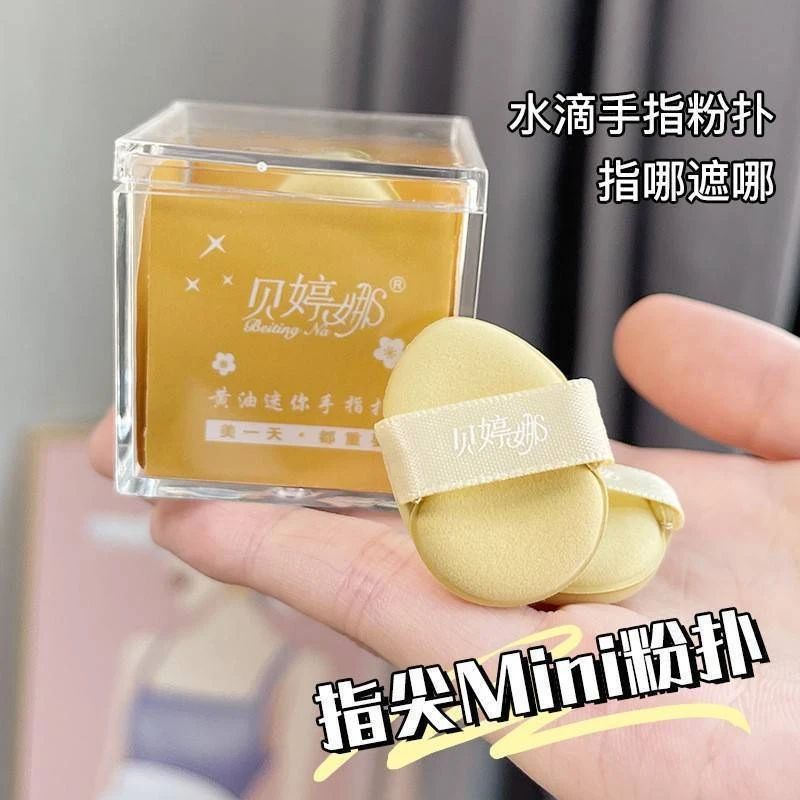 現貨❤貝婷娜黄油迷你手指粉撲盒裝（6枚）