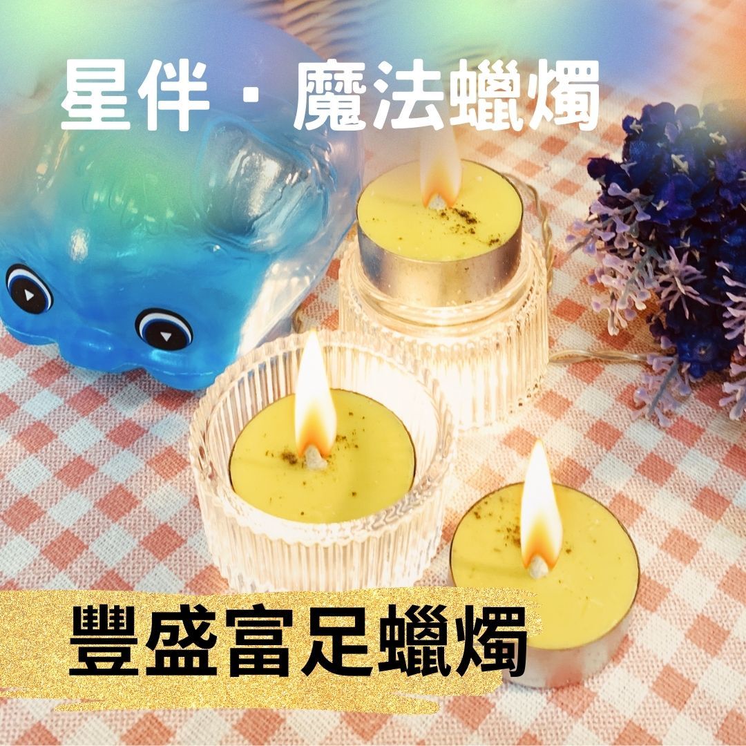 豐盛富足蠟燭-星伴魔法蠟燭