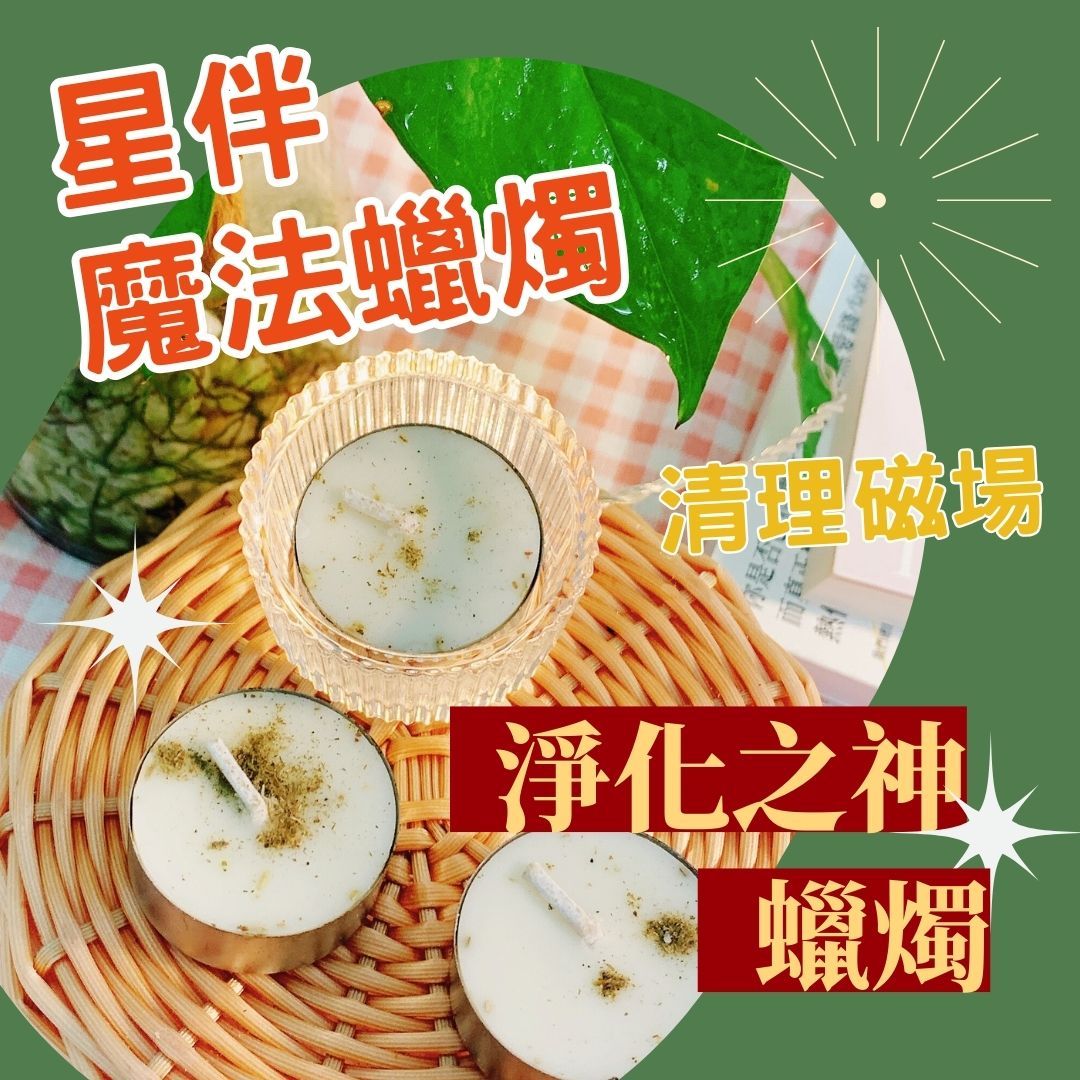 淨化之神蠟燭-星伴魔法蠟燭