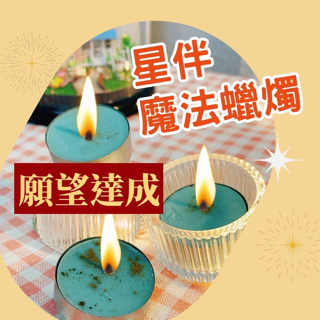 願望達成蠟燭（藍色）-星伴魔法蠟燭