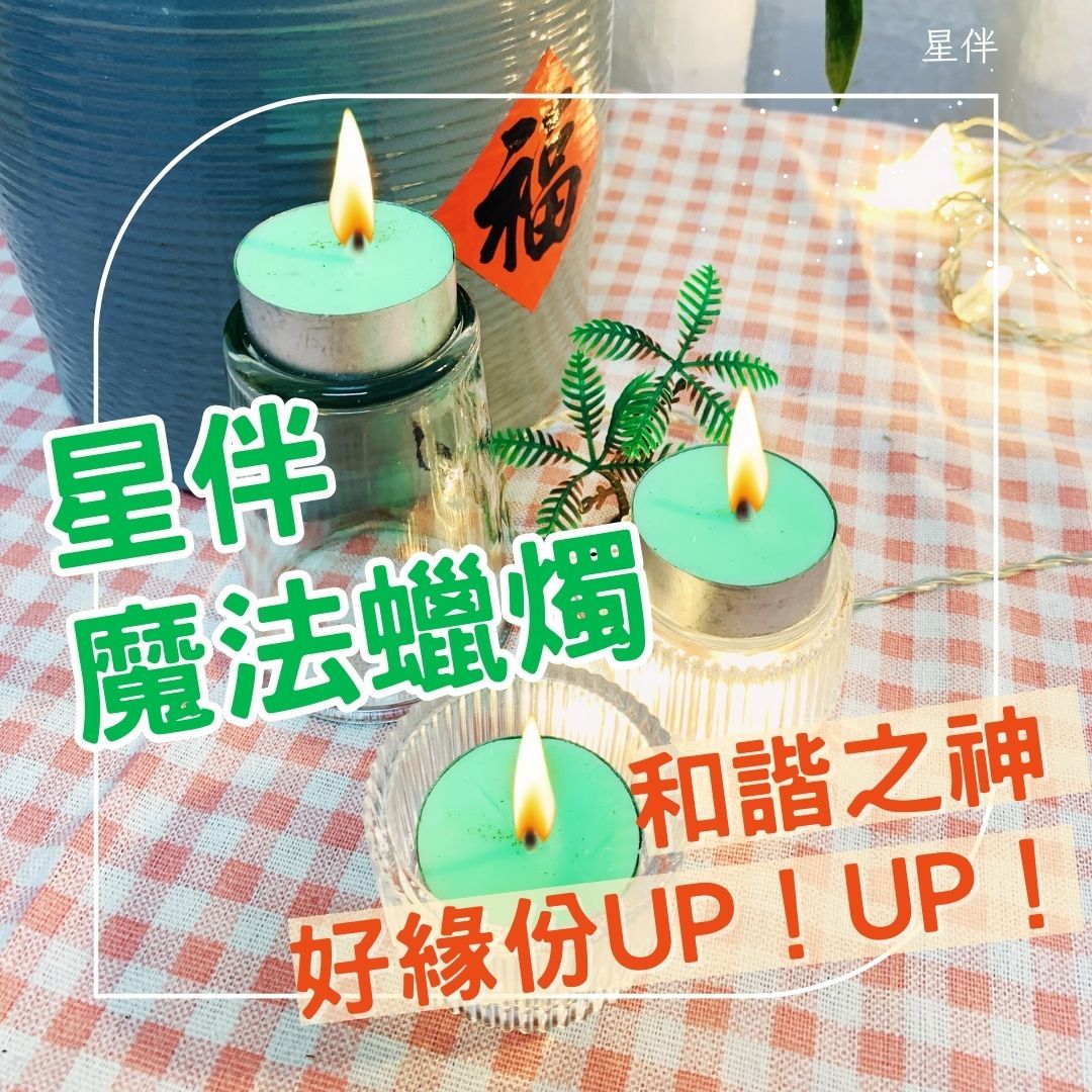 和諧之神蠟燭-星伴魔法蠟燭