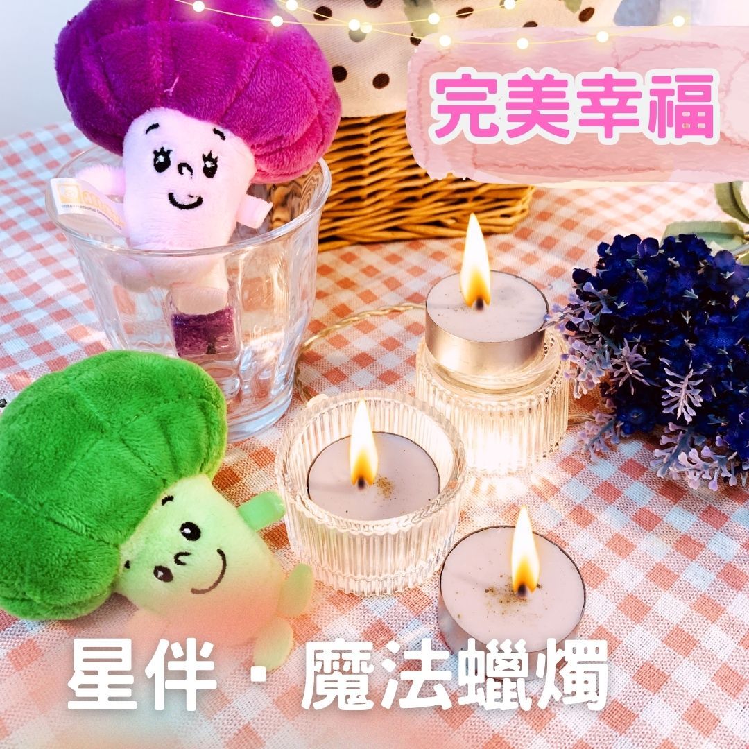 完美幸福蠟燭-星伴魔法蠟燭