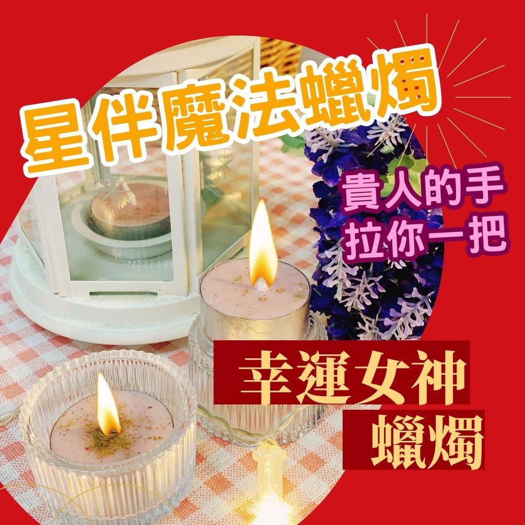 幸運女神蠟燭（粉紅色）-星伴魔法蠟燭