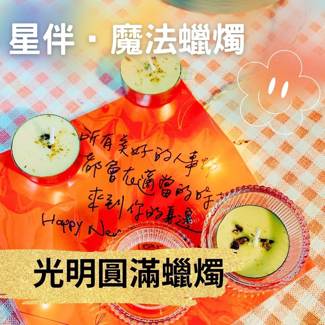 光明圓滿蠟燭（金色）-星伴魔法蠟燭