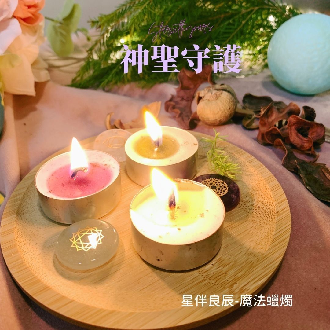 單顆蠟燭-守護驅邪、智慧能量、聖光淨化