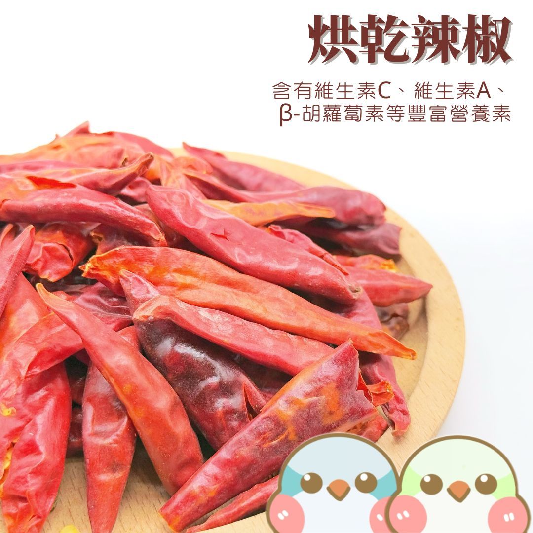 《奶瓜日常》烘乾辣椒 - 無添加 鸚鵡零食