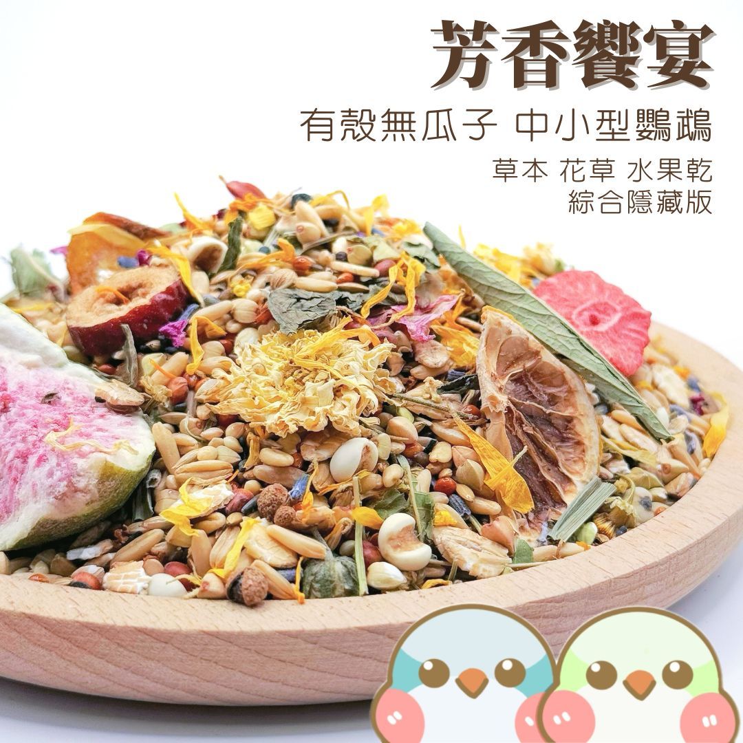 《奶瓜日常》芳香饗宴（隱藏版） 鸚鵡飼料