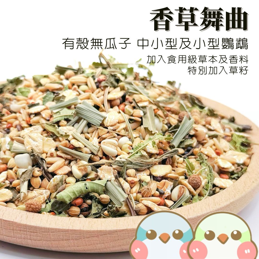 《奶瓜日常》香草舞曲 鸚鵡飼料