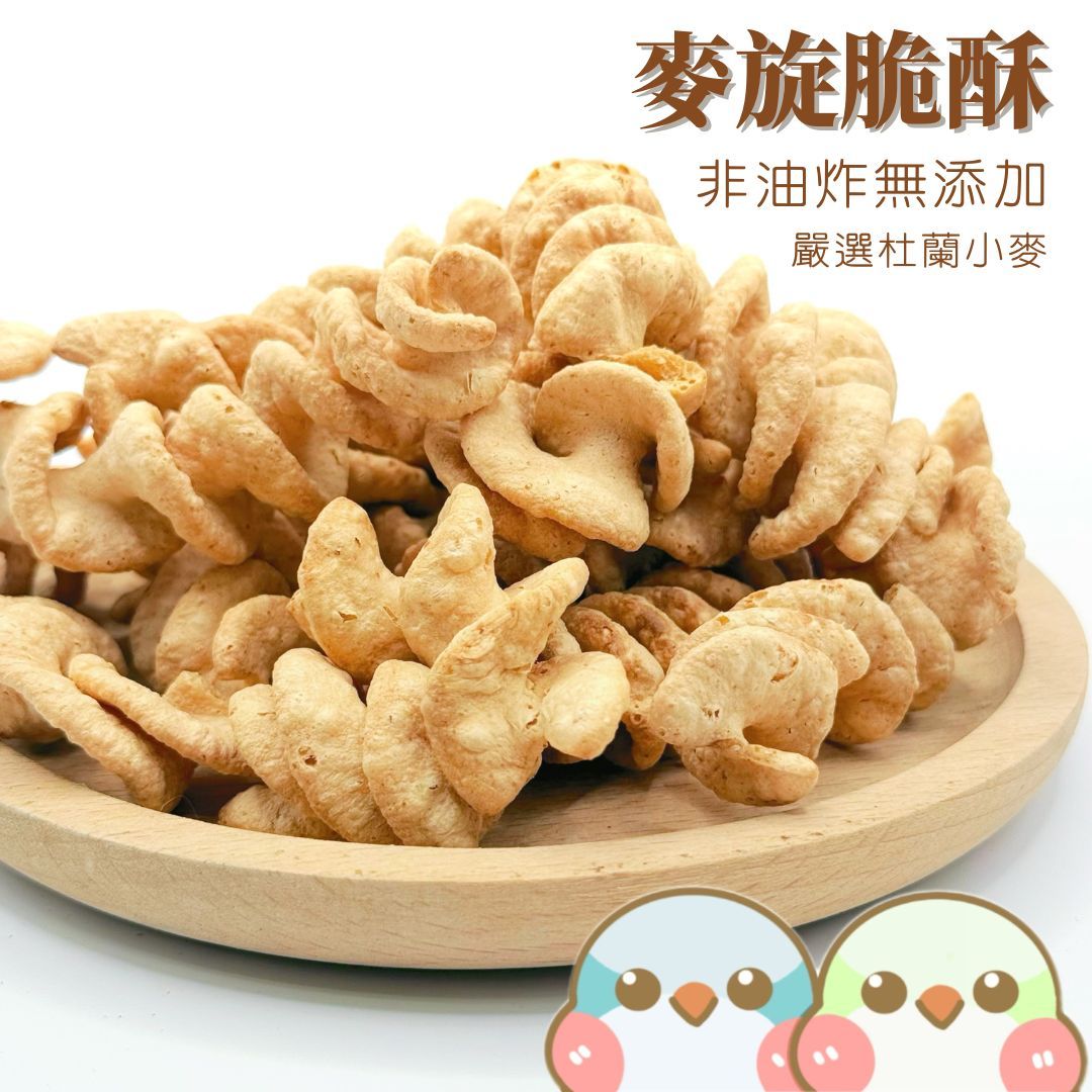 《奶瓜日常》麥旋脆酥 - 無油無添加 鸚鵡零食 小寵零食