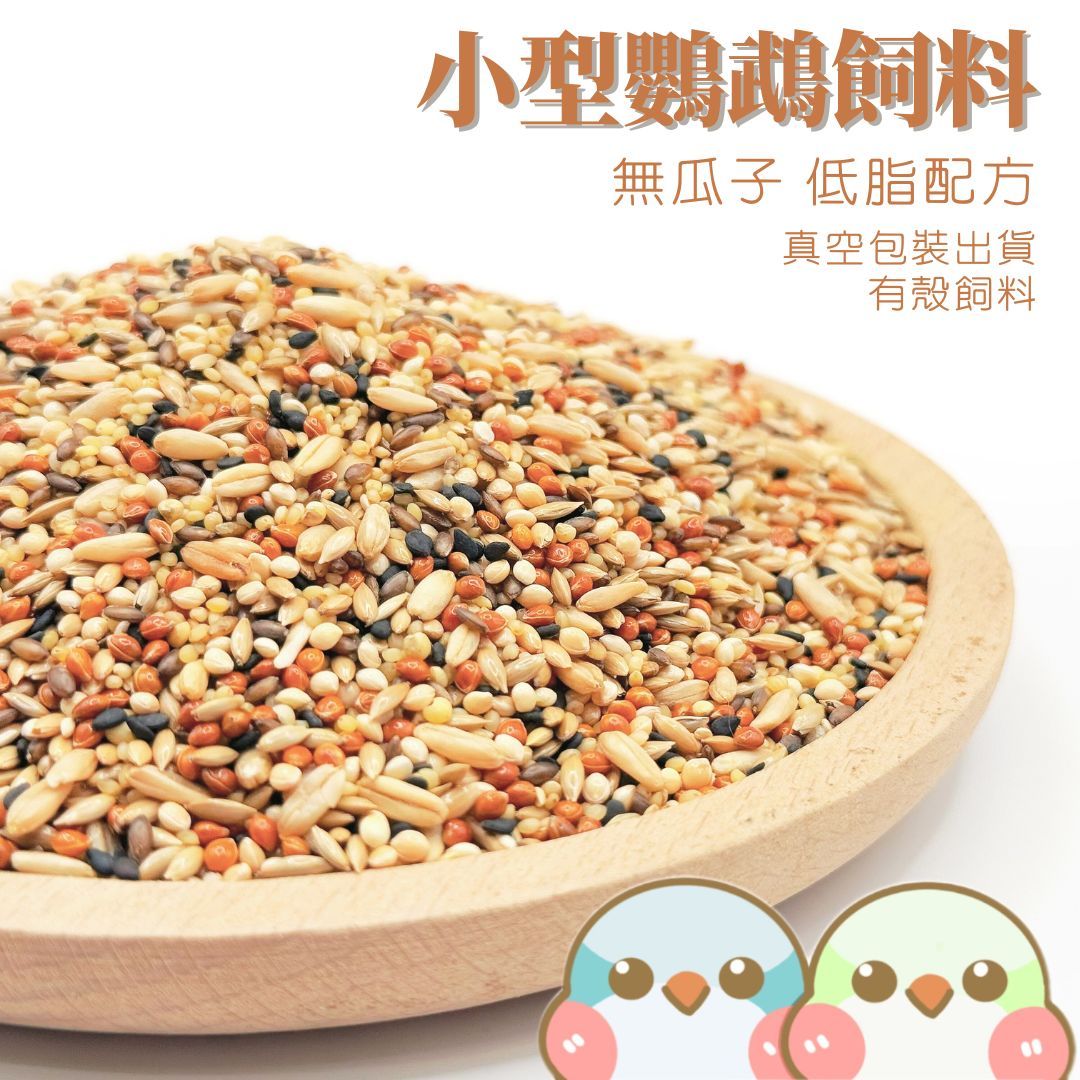 《奶瓜日常》精選小型有殼鸚鵡飼料 無瓜子 低脂配方