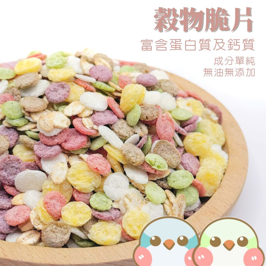 《奶瓜日常》穀物脆片 - 無油無添加 鸚鵡零食 小寵零食