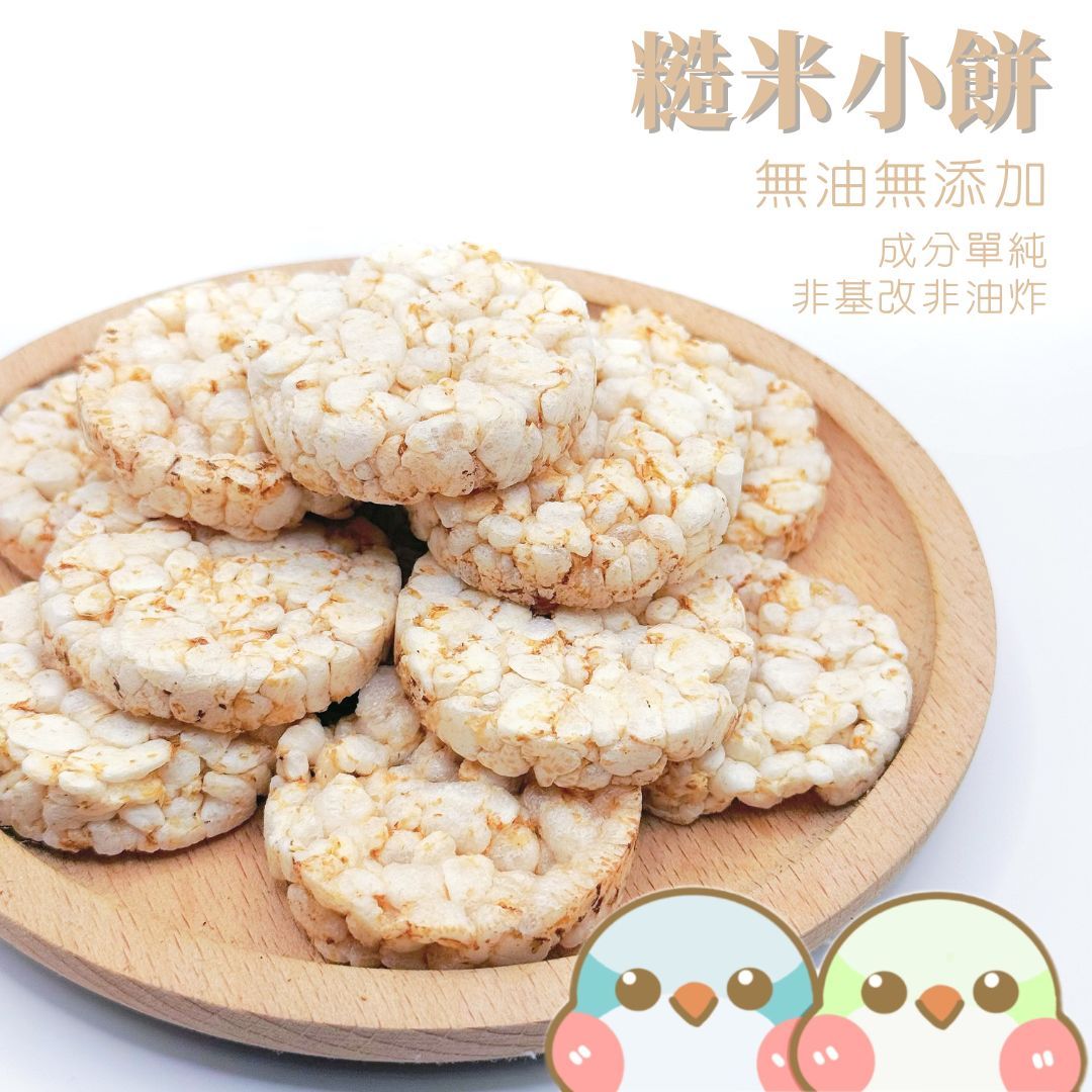 《奶瓜日常》糙米小餅 - 無油無添加 鸚鵡零食 小寵零食