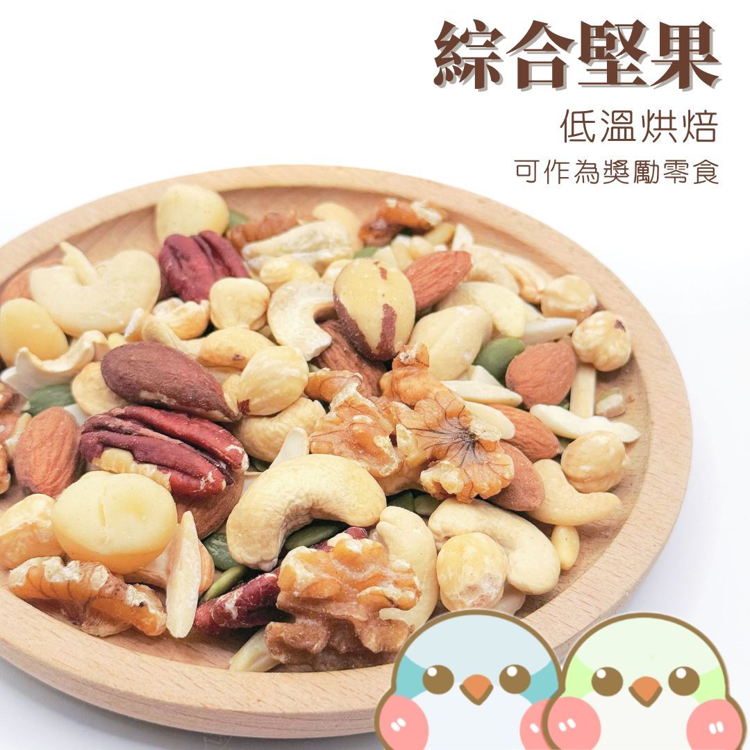 《奶瓜日常》低溫烘焙綜合堅果 - 無調味 無添加 鸚鵡零食 小寵零食