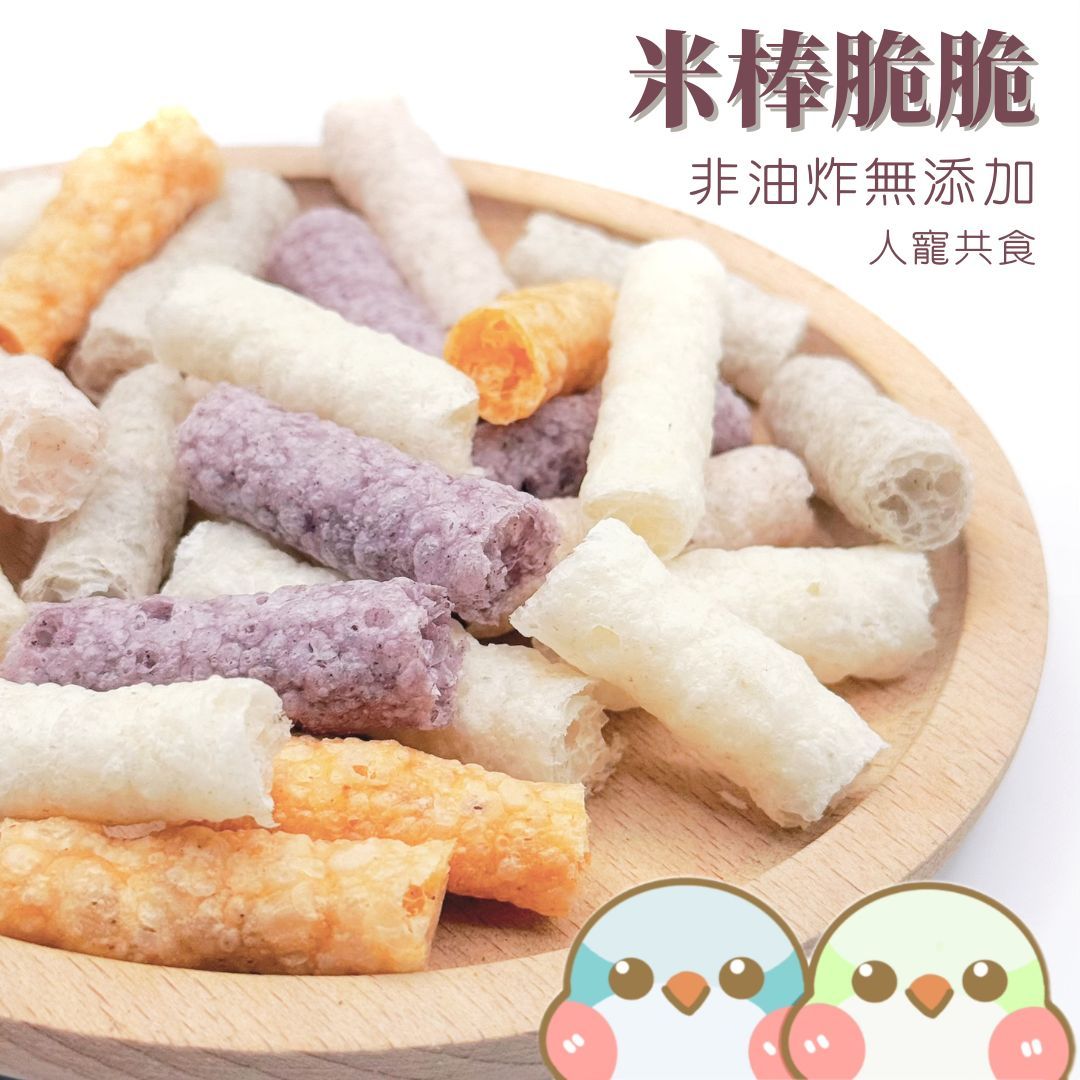 《奶瓜日常》米棒脆脆 - 無油無添加 鸚鵡零食 小寵零食