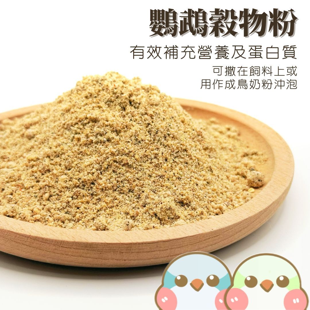 《奶瓜日常》鸚鵡穀物粉 - 成鳥奶粉 高蛋白比例 日常補充營養 維生素 膳食纖維 人寵共食