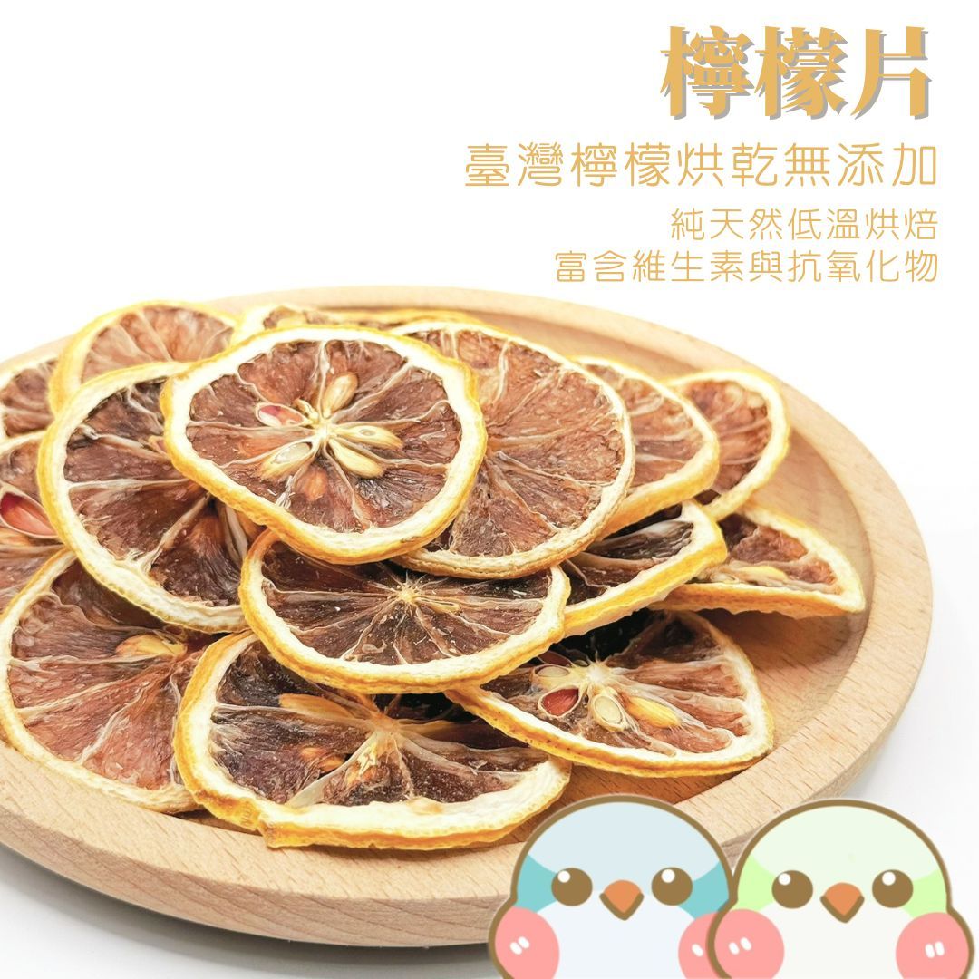 《奶瓜日常》檸檬片 - 鸚鵡零食 小寵零食 低溫烘乾 水果乾