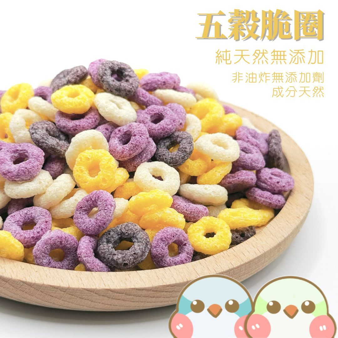 《奶瓜日常》五穀脆圈 - 無油無添加 鸚鵡零食 小寵零食
