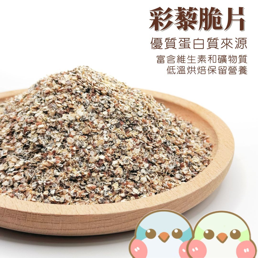 《奶瓜日常》彩藜脆片 - 彩色藜麥 低溫烘焙 無添加 鸚鵡零食 小寵零食