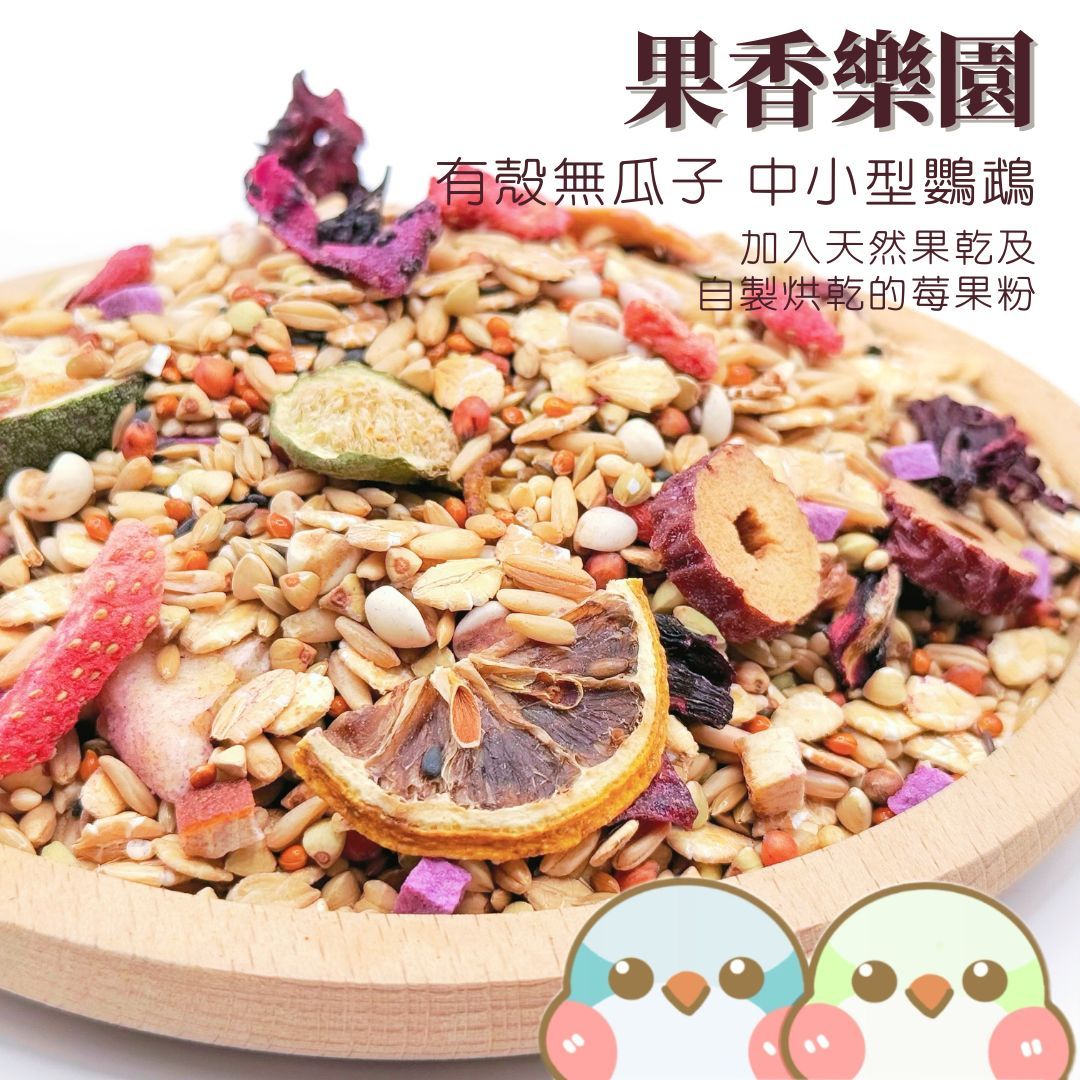 《奶瓜日常》果香樂園 鸚鵡飼料