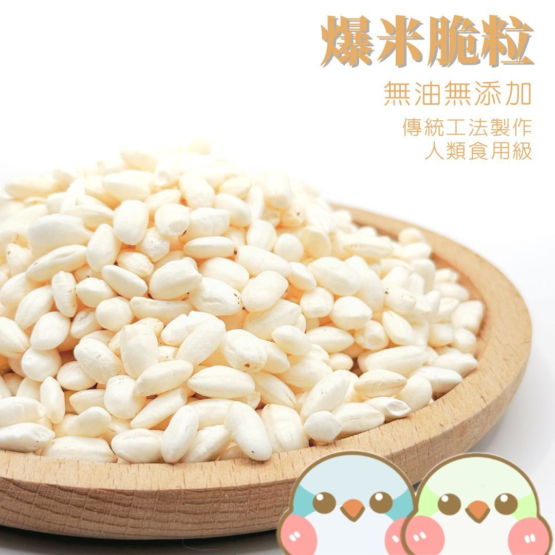 《奶瓜日常》爆米脆粒 - 無油無添加 鸚鵡零食 小寵零食