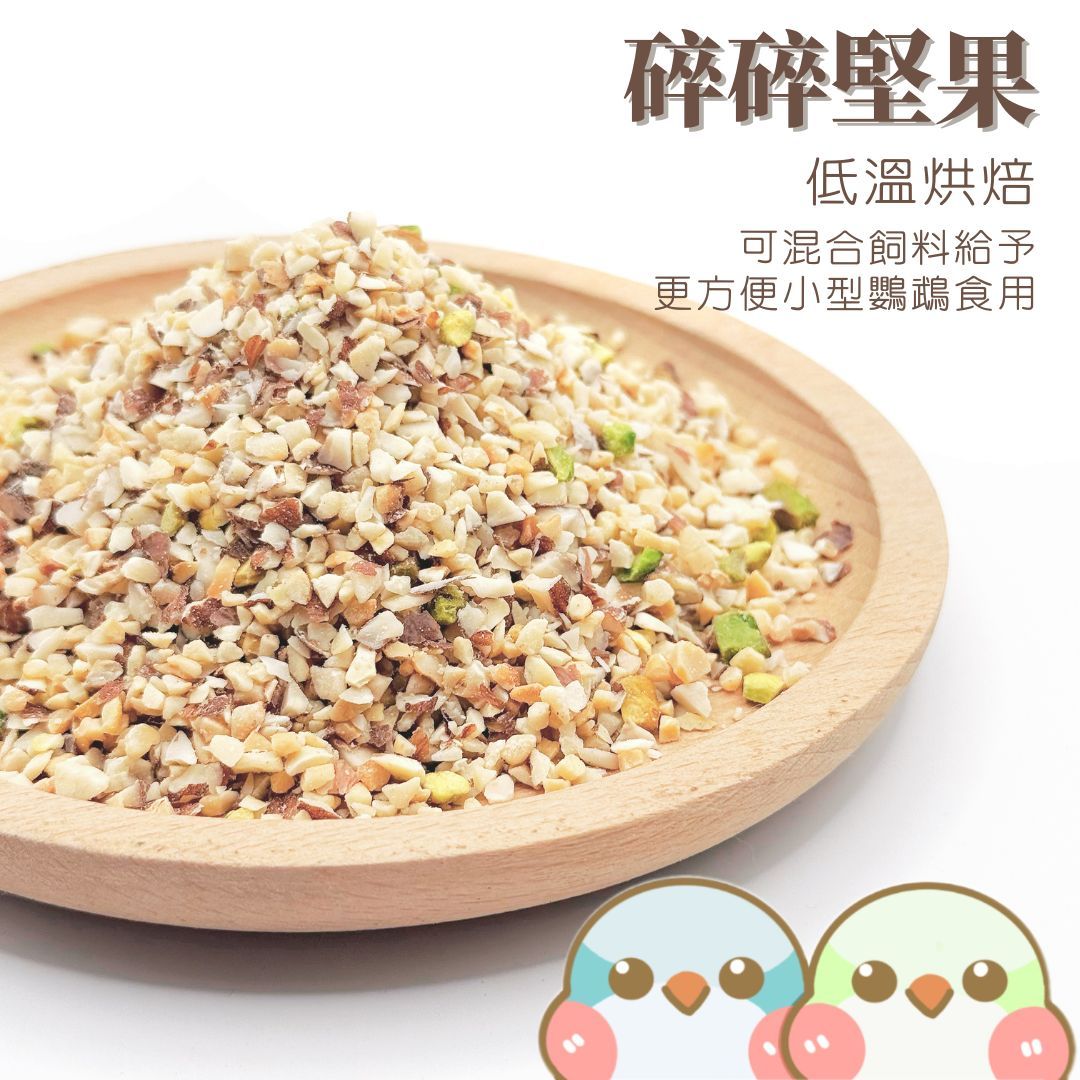 《奶瓜日常》碎碎堅果 - 低溫烘焙 無調味 無添加 鸚鵡零食 小寵零食
