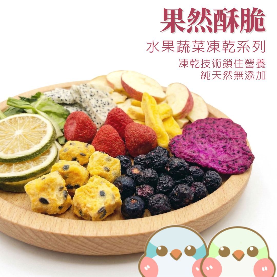 《奶瓜日常》果然酥脆（全新升級） - 天然蔬菜凍乾 水果凍乾系列
