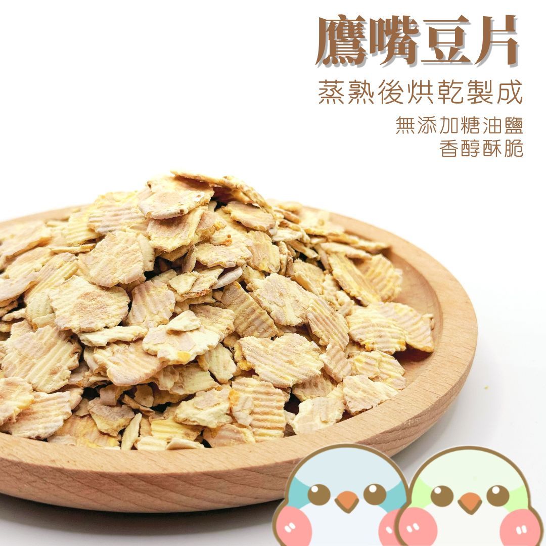 《奶瓜日常》鷹嘴豆片 - 無油無添加 鸚鵡零食 小寵零食