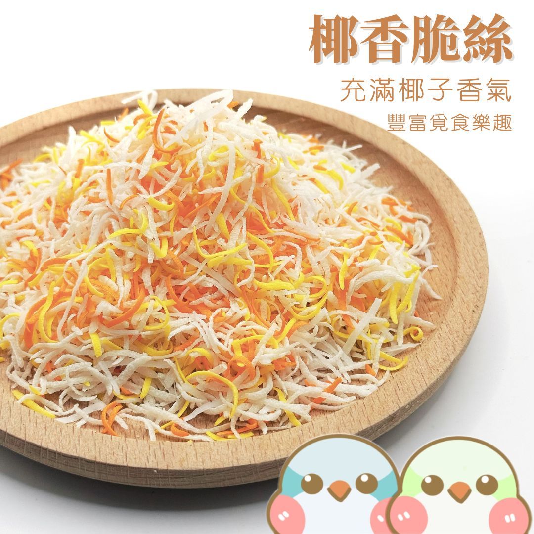 《奶瓜日常》椰香脆絲 - 無油無添加 鸚鵡零食