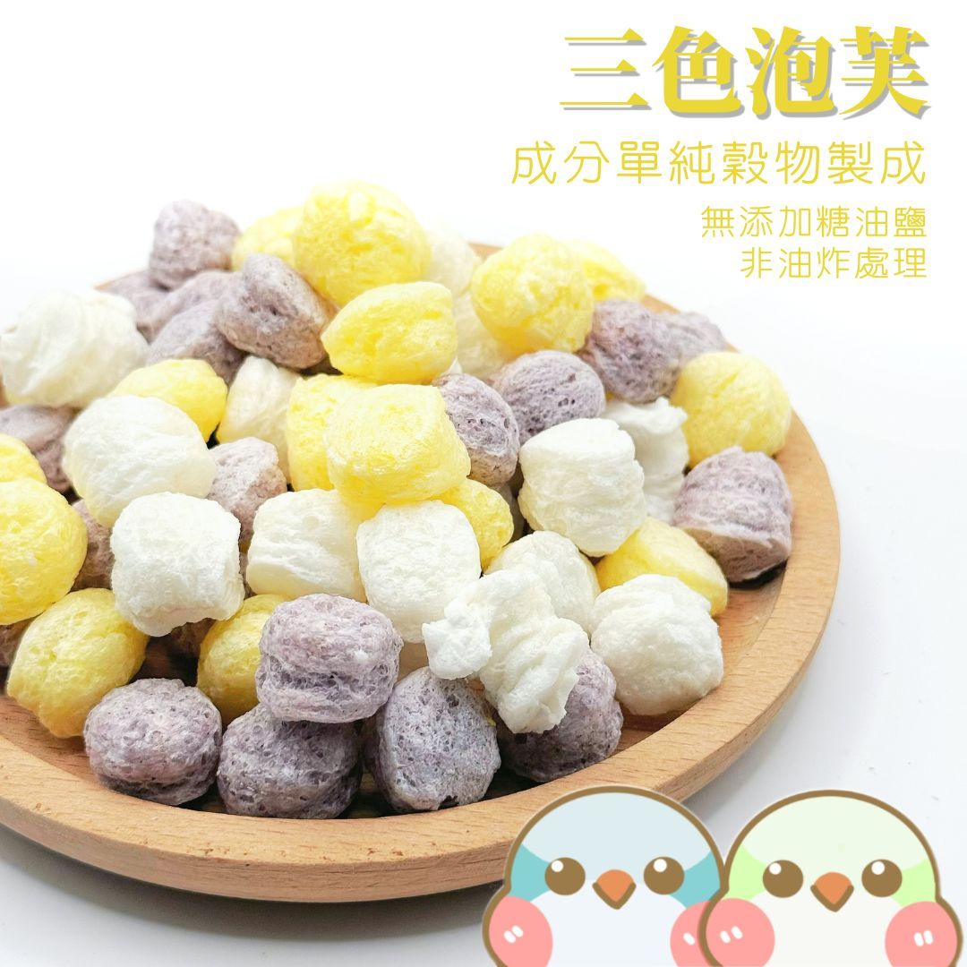 《奶瓜日常》三色泡芙 - 無油無添加 鸚鵡零食 小寵零食