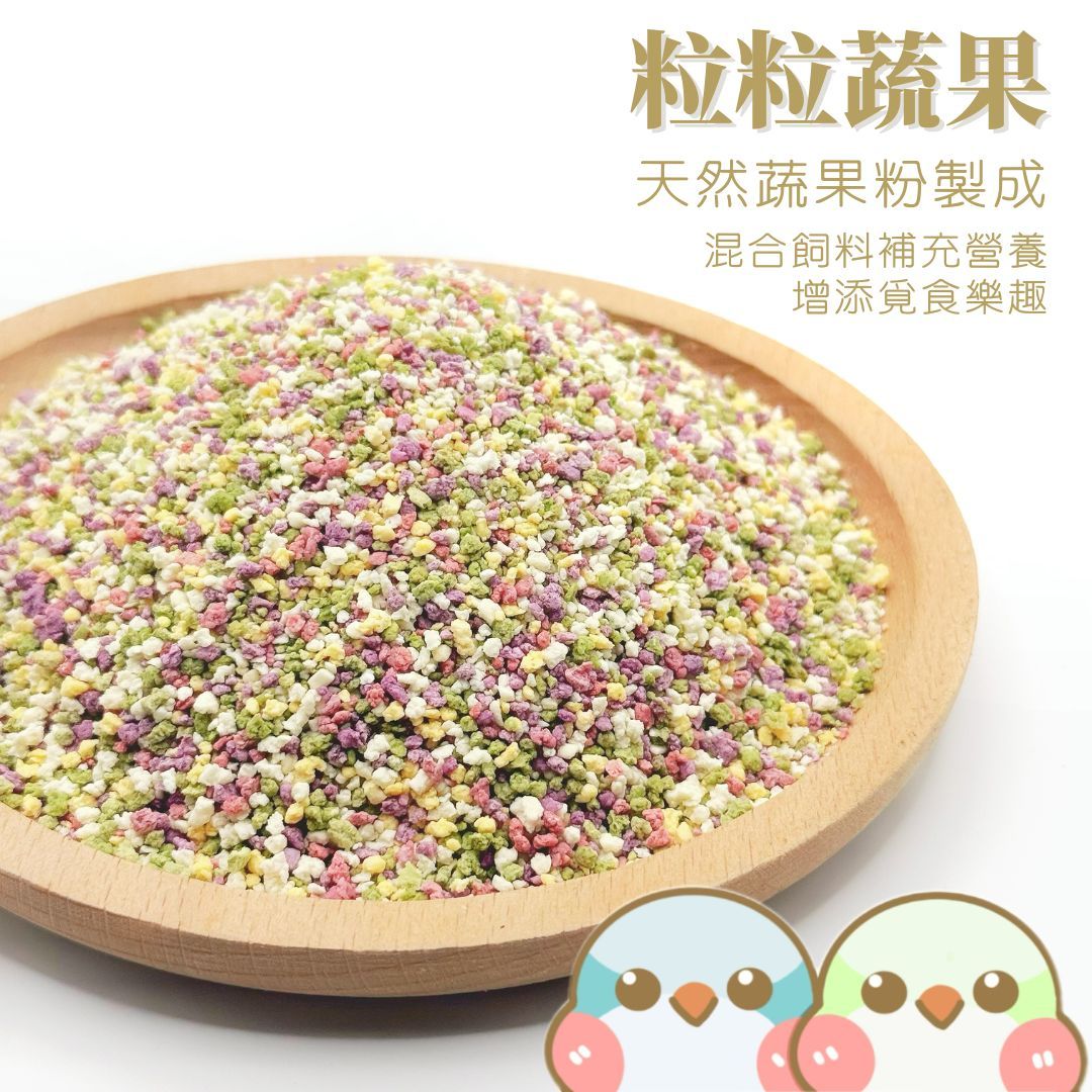 《奶瓜日常》粒粒蔬果 - 天然蔬果製成 無油無添加 鸚鵡零食