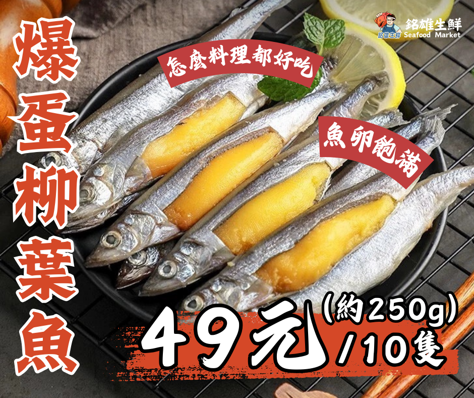 爆蛋柳葉魚 （250g）