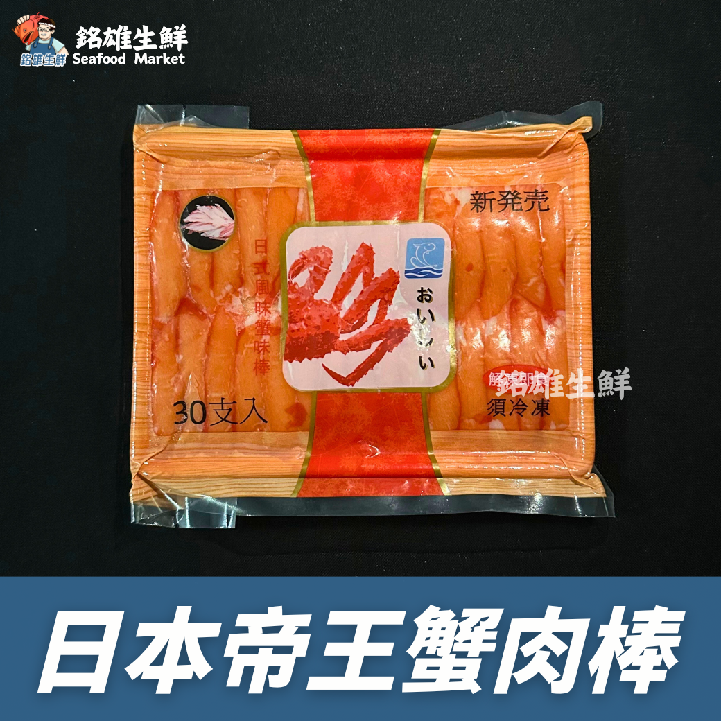 日本帝王蟹肉棒（600g）
