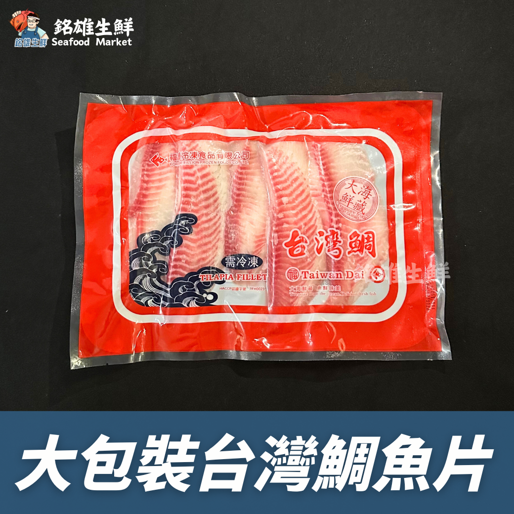 大包裝台灣鯛魚片（450g）