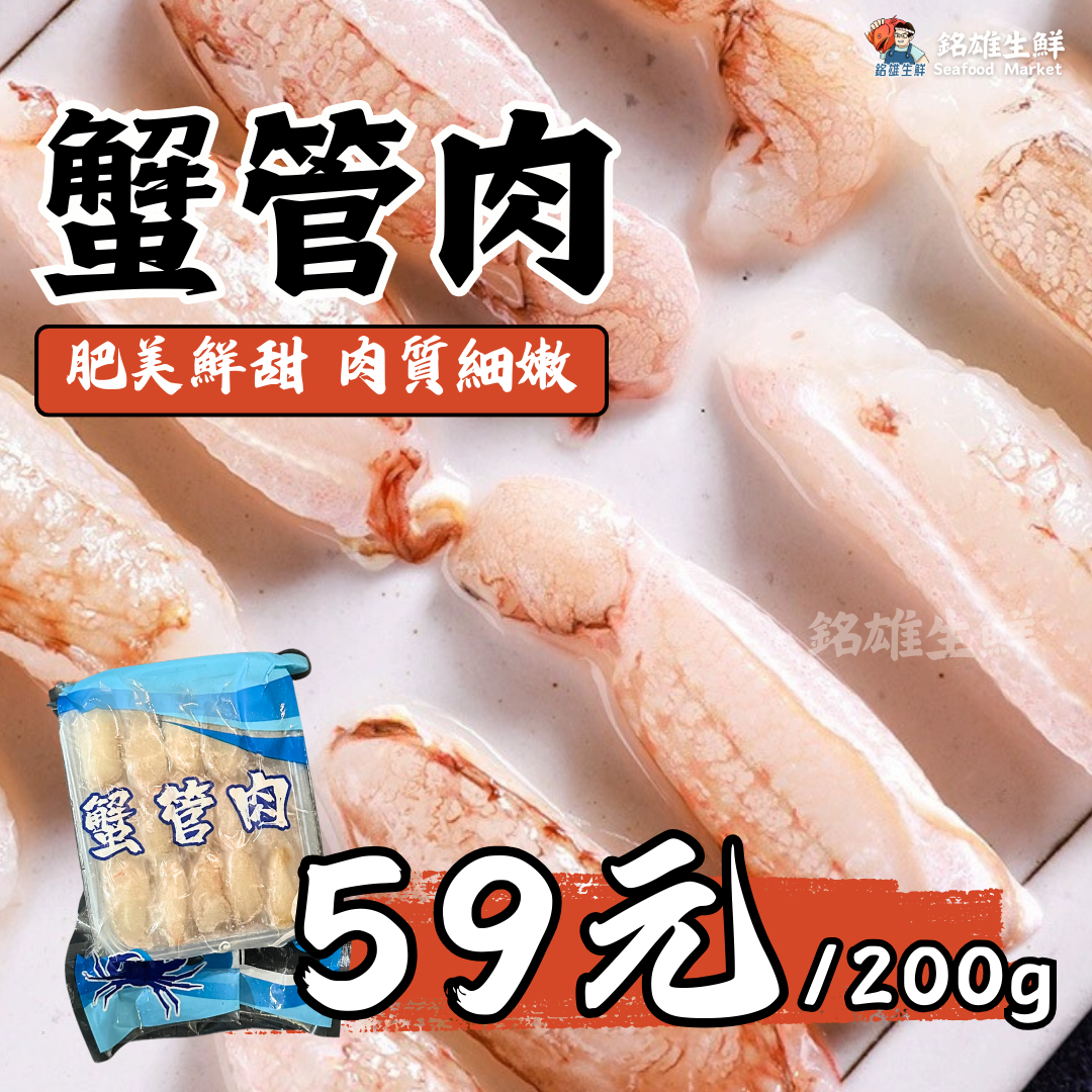 中號蟹管肉（200g）