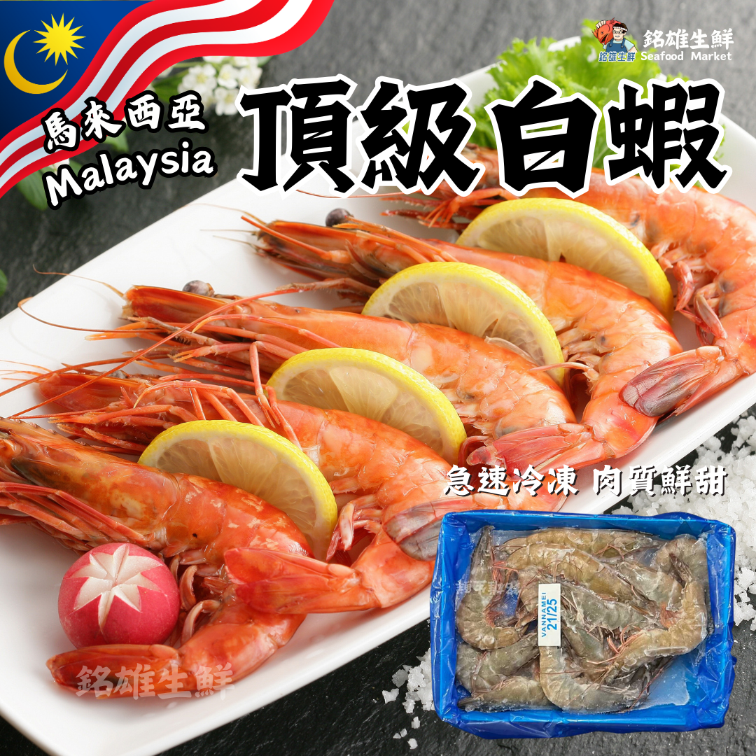 馬來西亞頂級白蝦（800g）