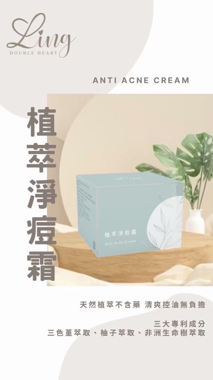 LING 双心｜植萃淨痘霜 熱銷產品✨