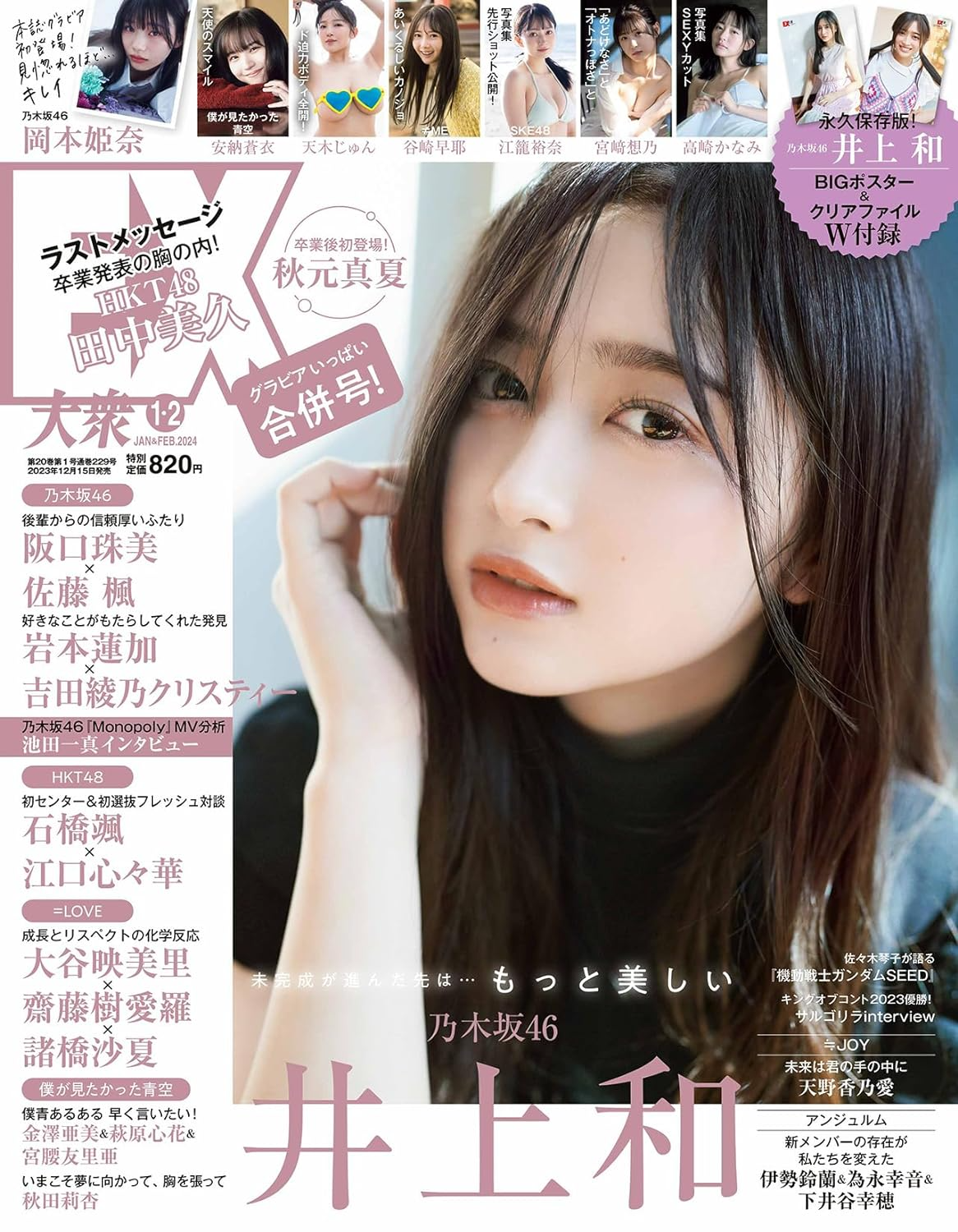 乃木坂雜誌EX （イーエックス） 大衆 2024年1・2月 井上和