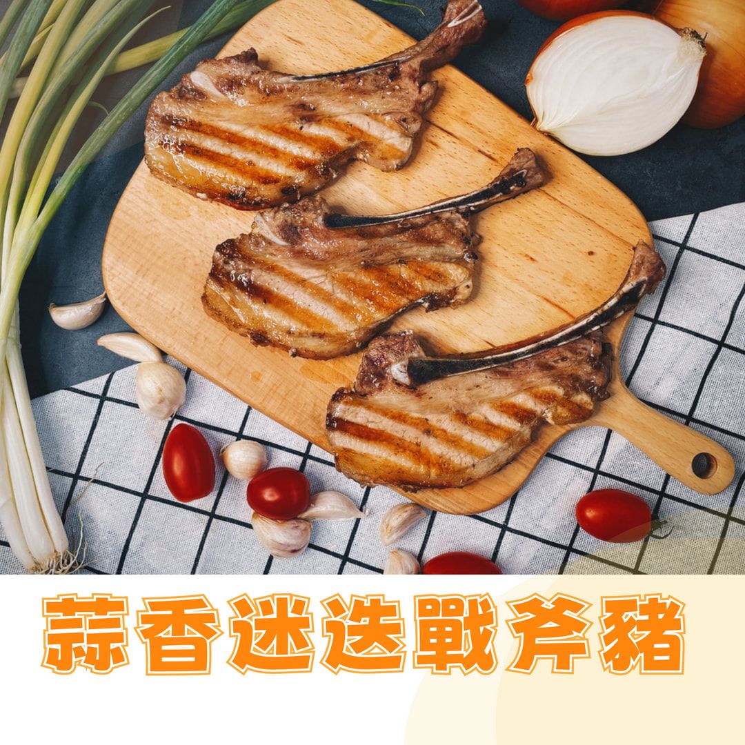 蒜香迷迭戰斧豬｜戰斧烤肉 加熱即食