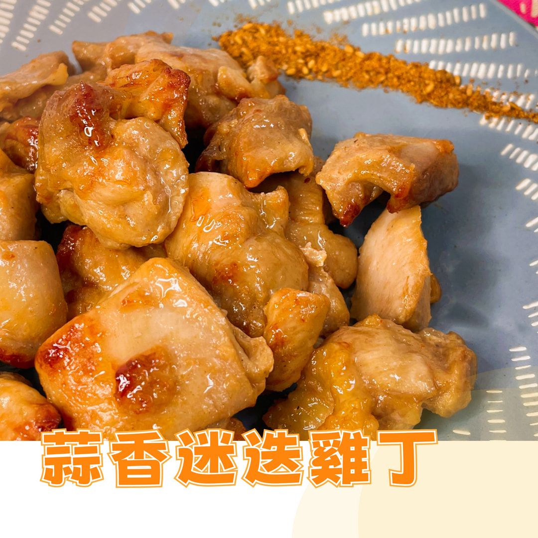 蒜香迷迭雞丁｜雞肉 小塊好入口 加熱即食