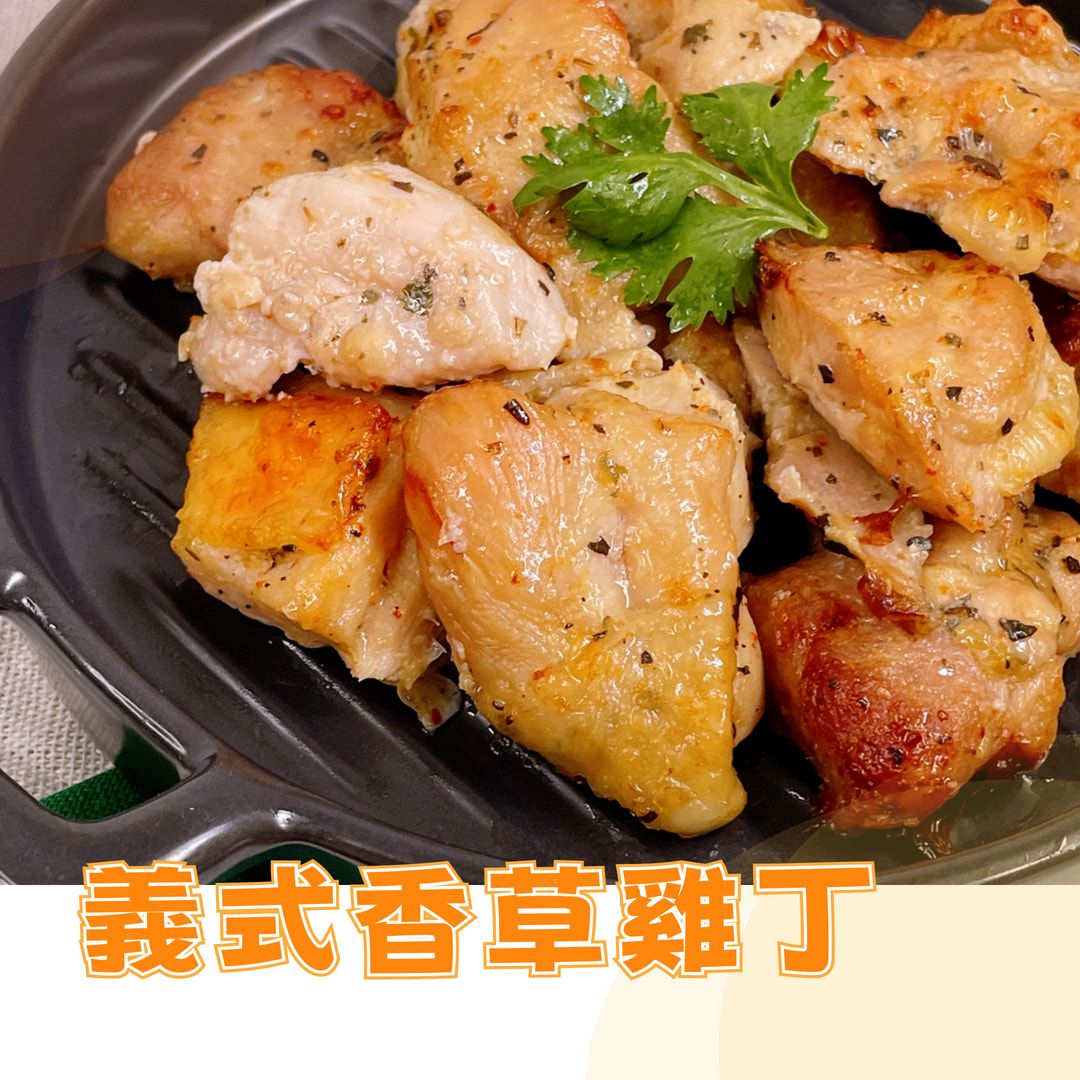 義式香草雞丁｜雞肉 小塊好入口 加熱即食