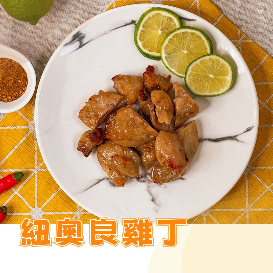 紐奧良雞丁｜雞肉 小塊好入口 加熱即食