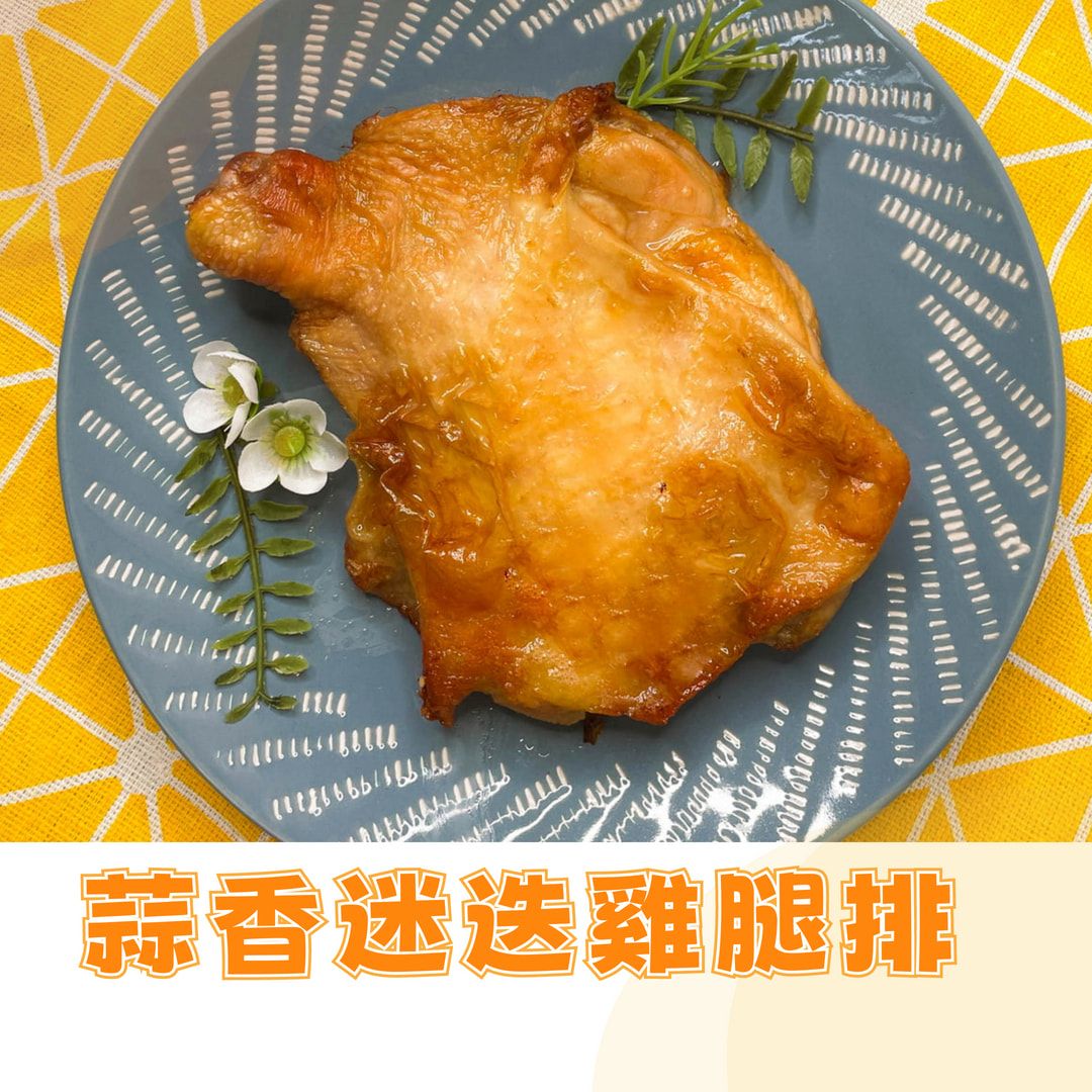 蒜香迷迭雞腿排｜無骨雞腿 氣炸鍋料理 加熱即食