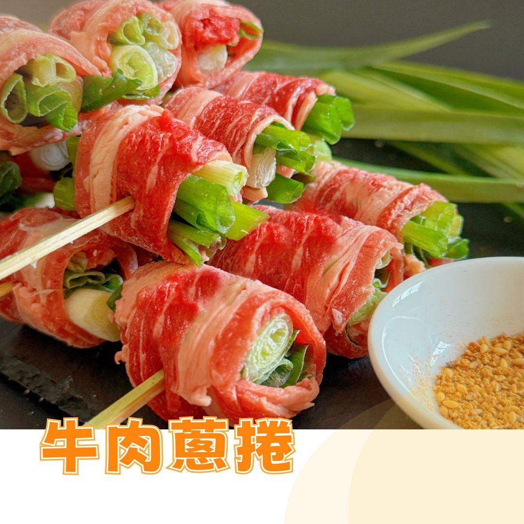 三星蔥牛肉捲｜包蔥 聰明 牛肉捲 三星蔥 烤肉
