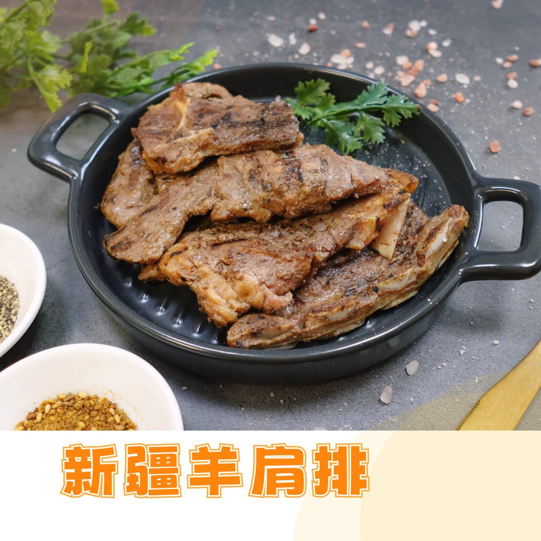 新疆羊肩排｜孜然口味 羊肩排 烤肉 加熱即食